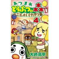 あつまれ どうぶつの森 とことん!イチバン島 4 てんとう虫コミックス / 大崎亮平  〔コミック〕 | HMV&BOOKS online Yahoo!店