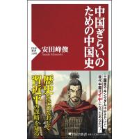 中国ぎらいのための中国史 PHP新書 / 安田峰俊  〔新書〕 | HMV&BOOKS online Yahoo!店
