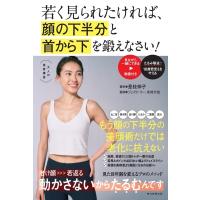 若く見られたければ、顔の下半分と首から下を鍛えなさい! 大人の美容講座 / 是枝伸子  〔本〕 | HMV&BOOKS online Yahoo!店