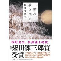 一場の夢と消え / 松井今朝子  〔本〕 | HMV&BOOKS online Yahoo!店