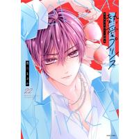 新装版 熱愛プリンス お兄ちゃんはキミが好き 22 ASTRO COMICS / 青月まどか  〔コミック〕 | HMV&BOOKS online Yahoo!店