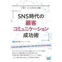 SNS担当者のための 顧客コミュニケーションの鉄則(仮) / マイナビ出版  〔本〕 | HMV&BOOKS online Yahoo!店