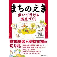 まちのえき 歩いて行ける拠点づくり / 小紫雅史  〔本〕 | HMV&BOOKS online Yahoo!店