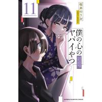 僕の心のヤバイやつ 11 少年チャンピオン・コミックス / 桜井のりお サクライノリオ  〔コミック〕 | HMV&BOOKS online Yahoo!店
