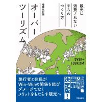 オーバーツーリズム 増補改訂版 観光に消費されないまちのつくり方 / 高坂晶子  〔本〕 | HMV&BOOKS online Yahoo!店