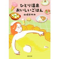 ひとり温泉、おいしいごはん 河出文庫 / 山崎まゆみ  〔文庫〕 | HMV&BOOKS online Yahoo!店