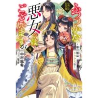 ふつつかな悪女ではございますが 9 雛宮蝶鼠とりかえ伝 小冊子付特装版 一迅社ノベルス / 中村颯希  〔新書〕 | HMV&BOOKS online Yahoo!店