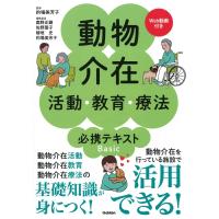 動物介在活動・教育・療法 必携テキストBasic / 的場美芳子  〔本〕 | HMV&BOOKS online Yahoo!店