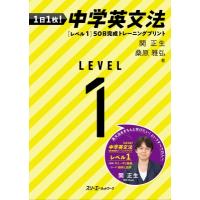 1日1枚! 中学英文法 レベル1 50日完成トレーニングプリント / 関正生  〔本〕 | HMV&BOOKS online Yahoo!店