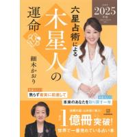 六星占術による木星人の運命 2025年版 / 細木かおり  〔本〕 | HMV&BOOKS online Yahoo!店