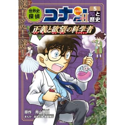 日本史探偵コナン（世界史の本）｜歴史、心理、教育 | 本、雑誌