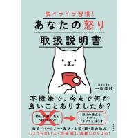 脱イライラ習慣! 超現実的アンガーマネジメント術(仮) / 中島美鈴  〔本〕 | HMV&BOOKS online Yahoo!店