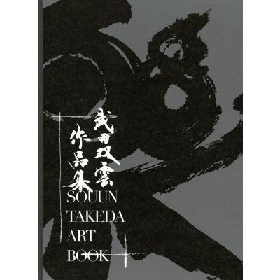 武田双雲　一品物。 武田双雲 作品のおすすめ人気商品一覧 通販 - Yahoo!ショッピング