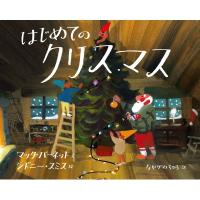 はじめてのクリスマス / マック・バーネット  〔絵本〕 | HMV&BOOKS online Yahoo!店