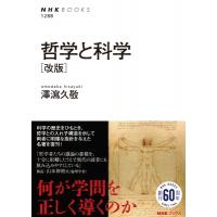哲学と科学 改版 NHKブックス / 澤瀉久敬  〔全集・双書〕 | HMV&BOOKS online Yahoo!店