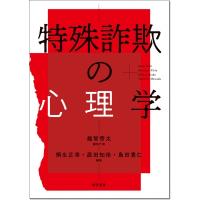 特殊詐欺の心理学 / 越智啓太  〔本〕 | HMV&BOOKS online Yahoo!店