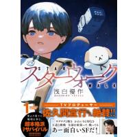 スターウォーク 1 バンブーコミックス / 浅白優作  〔コミック〕 | HMV&BOOKS online Yahoo!店