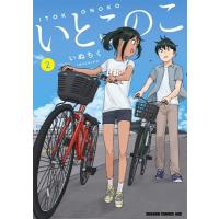 いとこのこ 2 ドラゴンコミックスエイジ / いぬちく  〔本〕 | HMV&BOOKS online Yahoo!店