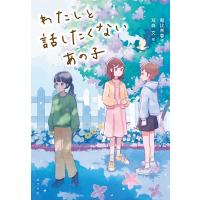 わたしと話したくないあの子 ノベルズ・エクスプレス / 朝比奈蓉子  〔本〕 | HMV&BOOKS online Yahoo!店