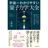 宇宙一わかりやすい量子力学大全 目に見えない世界を味方につけて人生を好転させる方法 / まこちん  〔本〕 | HMV&BOOKS online Yahoo!店