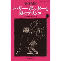 ハリー・ポッターと謎のプリンス 新装版 6-2 静山社ペガサス文庫 / J.K.ローリング  〔新書〕 | HMV&BOOKS online Yahoo!店
