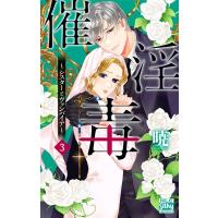 催淫毒-シスターとヴァンパイア- 3 白泉社レディースコミックス / 暁 (漫画家)  〔コミック〕 | HMV&BOOKS online Yahoo!店