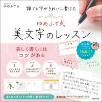 誰でも字がきれいに書ける　ゆめふで式美文字のレッスン / ゆめふで  〔本〕 | HMV&BOOKS online Yahoo!店