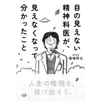目の見えない精神科医が、見えなくなって分かったこと / 福場将太  〔本〕 | HMV&BOOKS online Yahoo!店