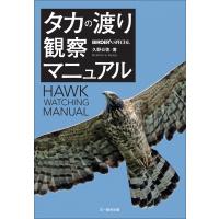 タカの渡り観察マニュアル Birder Special / 久野公啓  〔本〕 | HMV&BOOKS online Yahoo!店
