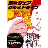 カーシェアグルメドライブ 車を買えない大人の至福の6時間 / ごめたん  〔本〕 | HMV&BOOKS online Yahoo!店