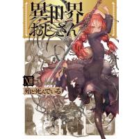異世界おじさん 12 MFコミックス / 殆ど死んでいる  〔本〕 | HMV&BOOKS online Yahoo!店