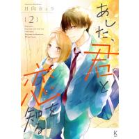 あした、君と恋を知る-even more- / 日向きょう  〔コミック〕 | HMV&BOOKS online Yahoo!店