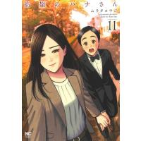 高嶺のハナさん 11 ニチブンコミックス / ムラタコウジ  〔コミック〕 | HMV&BOOKS online Yahoo!店