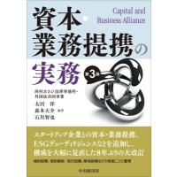 資本・業務提携の実務 第3版 / 太田洋  〔本〕 | HMV&BOOKS online Yahoo!店