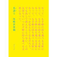 私語と 河出文庫 / 尾崎世界観  〔文庫〕 | HMV&BOOKS online Yahoo!店