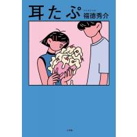 耳たぷ / 福徳秀介 (ジャルジャル)  〔本〕 | HMV&BOOKS online Yahoo!店