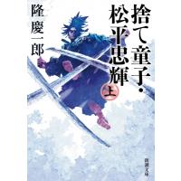 捨て童子・松平忠輝 上巻 新潮文庫 / 隆慶一郎  〔文庫〕 | HMV&BOOKS online Yahoo!店