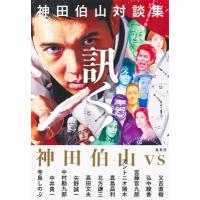 神田伯山対談集 訊く! / 神田伯山 (六代目)  〔本〕 | HMV&BOOKS online Yahoo!店