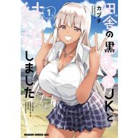 田舎の黒ギャルJKと結婚しました 1 ドラゴンコミックスエイジ / カヅチ  〔本〕 | HMV&BOOKS online Yahoo!店
