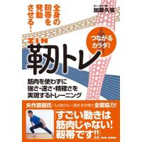 靭トレ 全身の靭帯を発動させる!　筋肉を使わずに強さ・速さ・精確さを実現するトレーニング / 加藤久弦  〔 | HMV&BOOKS online Yahoo!店