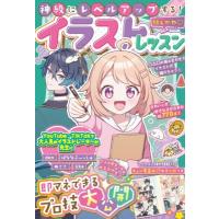 神級にレベルアップする!推しかわ　イラストレッスン / JTBパブリッシング  〔本〕 | HMV&BOOKS online Yahoo!店