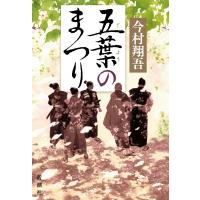 五葉のまつり / 今村翔吾  〔本〕 | HMV&BOOKS online Yahoo!店