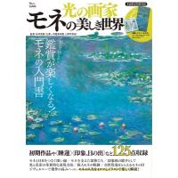 光の画家 モネの美しき世界［TJMOOK］ / 安井裕雄  〔ムック〕 | HMV&BOOKS online Yahoo!店