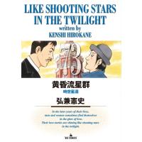 黄昏流星群 73 ビッグコミックオリジナル / 弘兼憲史 ヒロカネケンシ  〔コミック〕 | HMV&BOOKS online Yahoo!店