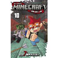 MINECRAFT -世界の果てへの旅- 10 てんとう虫コミックス / 瀬戸カズヨシ  〔コミック〕 | HMV&BOOKS online Yahoo!店