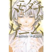 トモダチゲーム 26 週刊少年マガジンKC / 佐藤友生  〔コミック〕 | HMV&BOOKS online Yahoo!店