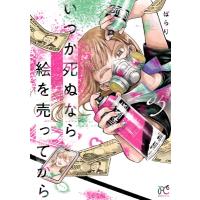 いつか死ぬなら絵を売ってから 5 ボニータ・コミックス / ぱらり  〔コミック〕 | HMV&BOOKS online Yahoo!店