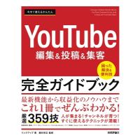 今すぐ使えるかんたん YouTube編集  &amp;  投稿  &amp;  集客 完全ガイドブック / リンクアップ  〔本〕 | HMV&BOOKS online Yahoo!店