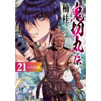 鬼切丸伝 21 SPコミックス / 楠桂  〔コミック〕 | HMV&BOOKS online Yahoo!店