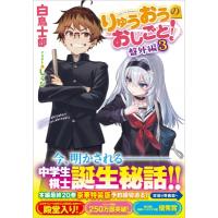 りゅうおうのおしごと! 盤外編 3 GA文庫 / 白鳥士郎  〔文庫〕 | HMV&BOOKS online Yahoo!店